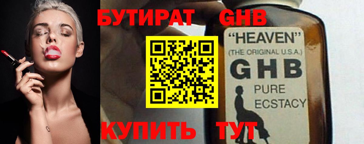 БУТИРАТ GHB  Вход с VPN  БУТИРАТ  Слободской 